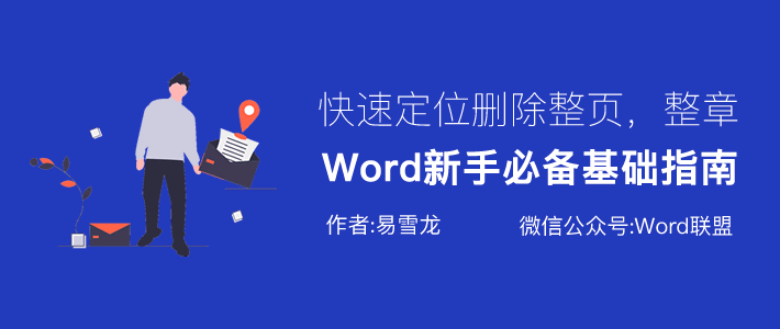 Word文档怎么删除其中一整页，整章技巧!