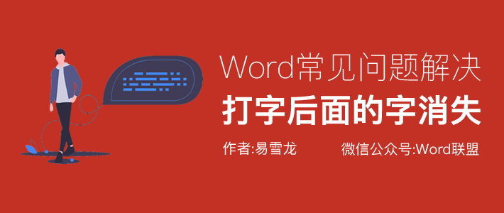 突然出现：Word打字后面的字消失