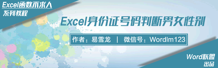 Excel身份证号码判断男女性别：Excel函数不求人