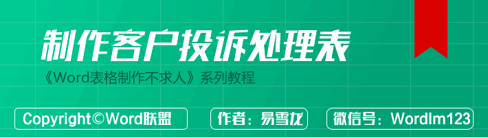 技巧来了,教你用Word制作客户投诉处理表