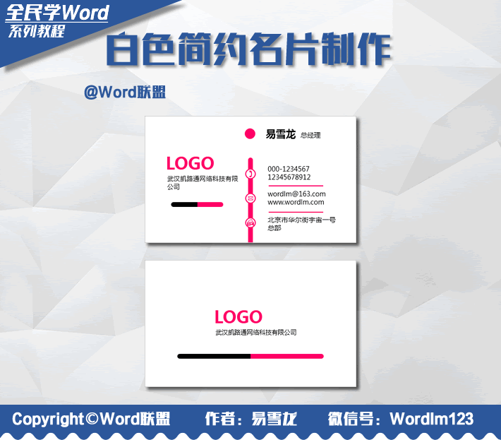 Word制作白色简约名片：全民学Word