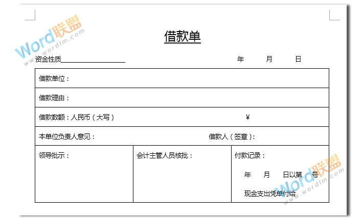 Word制作表格系列：一步一步教你用Word制作借款单