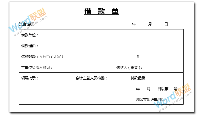 Word制作表格系列：一步一步教你用Word制作借款单