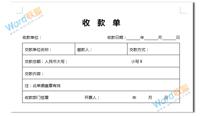 实战案例：如何用Word制作收款单