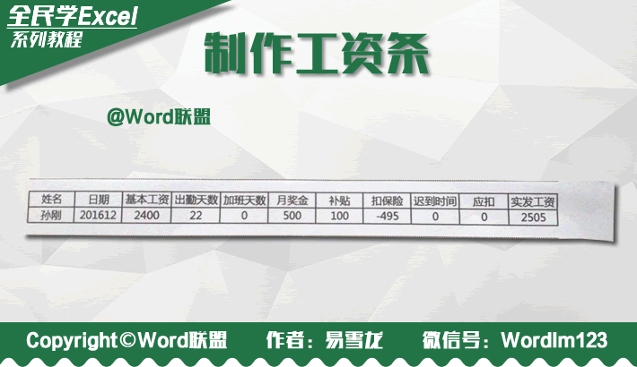 财务必备知识：如何用Excel制作工资条