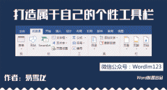 打造属于自己的个性工具栏 Word自定义