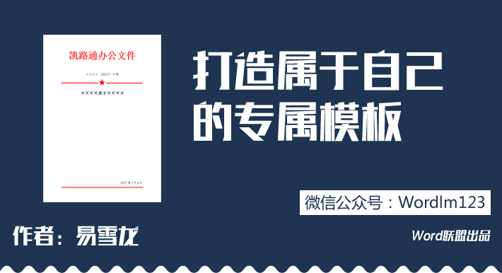 文秘必备知识 | Word打造属于自己的专属模板