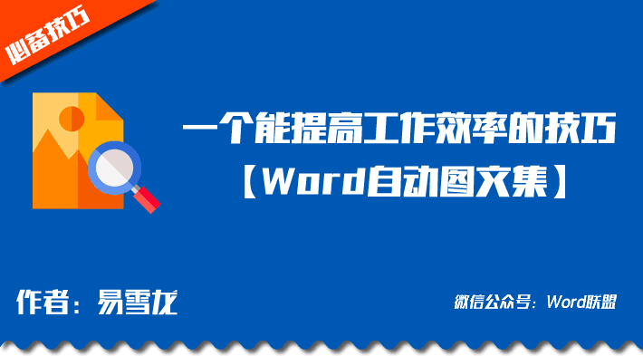 【Word自动图文集功能】如何设置自动图文集，在哪创建？