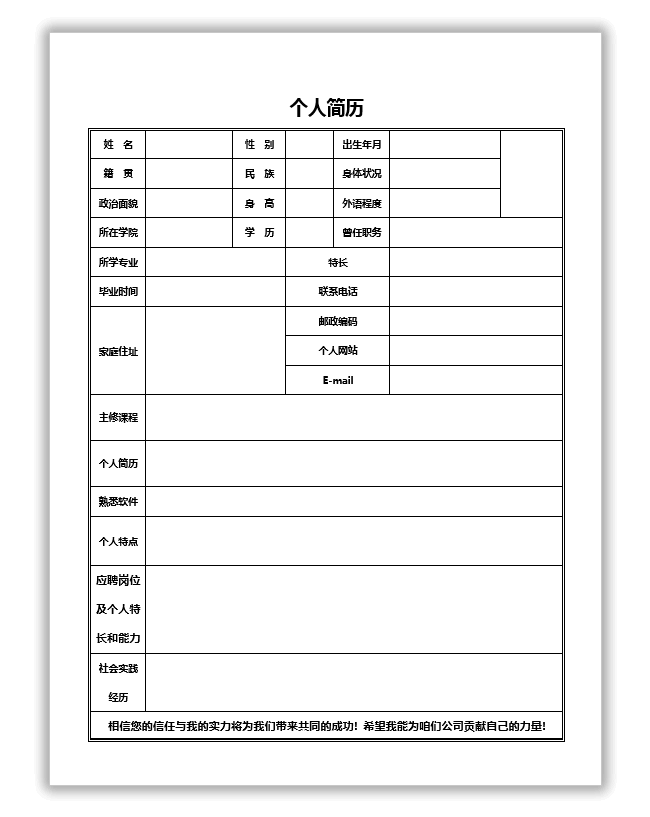 标准个人简历模板下载