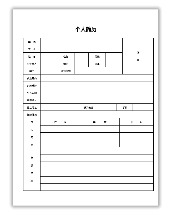 标准个人简历模板下载