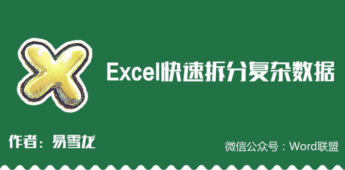 再复杂的数据Excel也能轻松搞定 看我快速拆分复杂数据