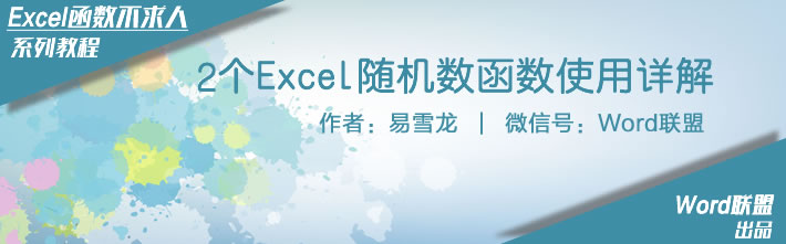 2个Excel随机数函数公式