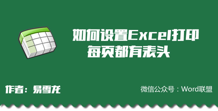 如何设置Excel打印每页都有表头标题？