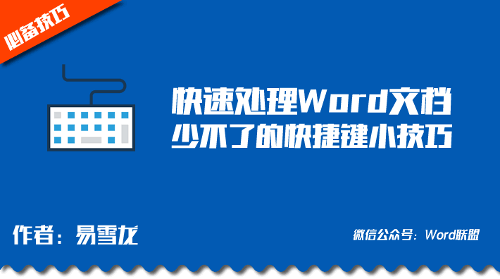 快速处理Word文档，少不了的快捷键小技巧