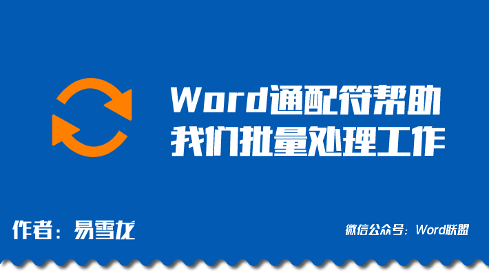 批处理高效办公 就要掌握Word通配符