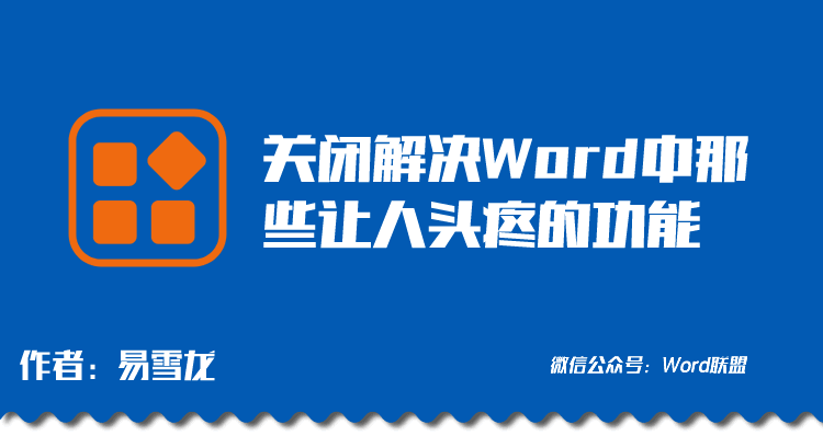 关闭解决Word中那 些让人头疼的功能