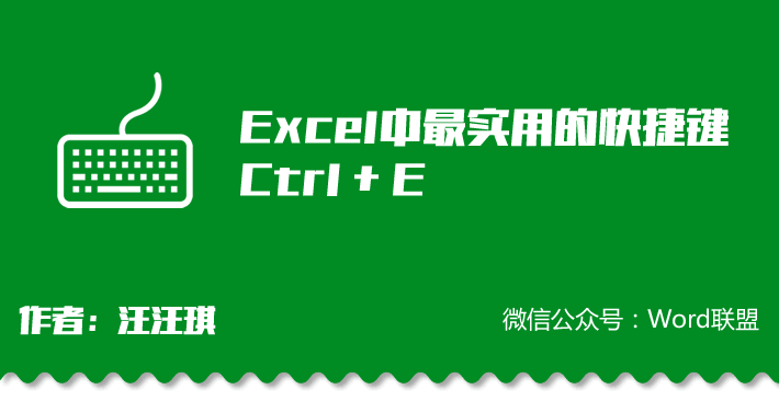 Excel中最实用的快捷键「Ctrl+E」自动填充！