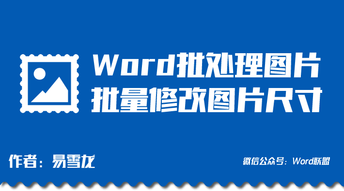 Word中隐藏超强功能-Word批量修改图片尺寸大小