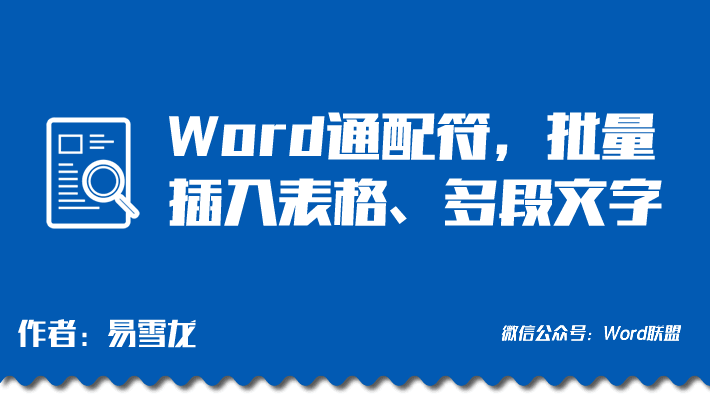 3个Word通配符高级用法，批量插入表格、多段文字