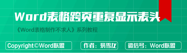 Word表格跨页显示表头，重复标题行