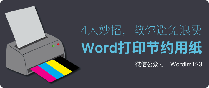 4大妙招，教你Word打印节约用纸，避免浪费