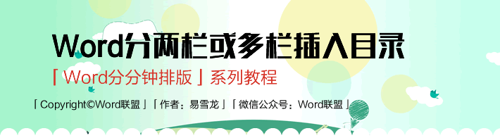 3分钟排版速成篇！Word分两栏或多栏插入自动目录