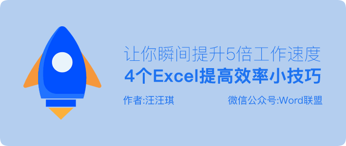 快，快，快！这几个Excel小技巧让你瞬间提升5倍工作速度！