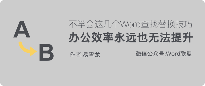 不学会这几个Word通配符技巧，办公效率永远也无法提升