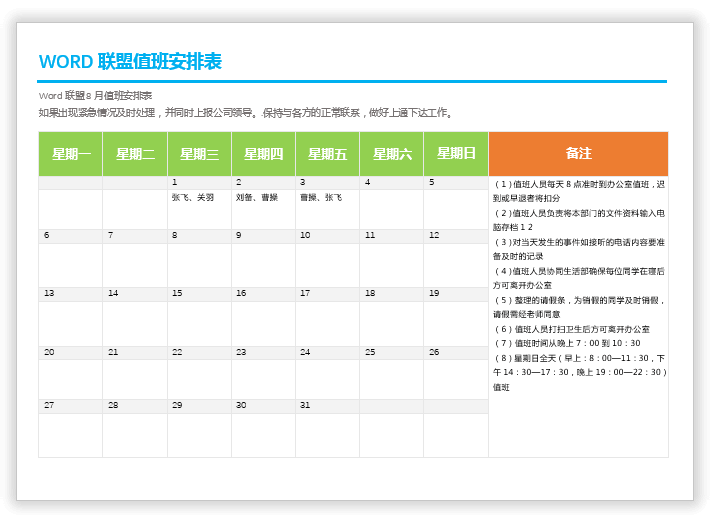 实战案例：Word制作精美的值班安排表模板