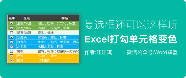 复选框还可以这样玩！Excel打勾单元格变色