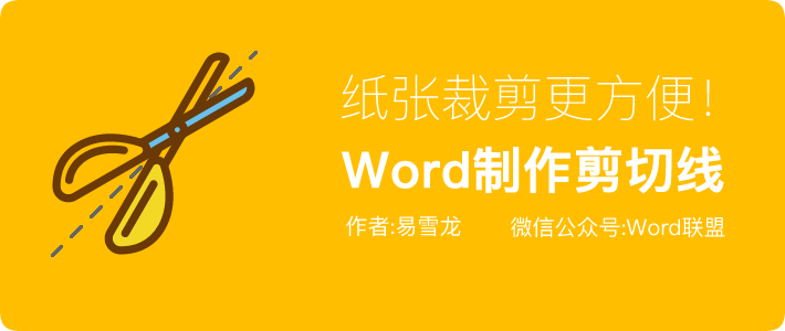 纸张裁剪更方便！Word为文档制作一个剪切线