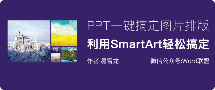 什么？PPT一键搞定图片排版？利用SmartArt轻松搞定！