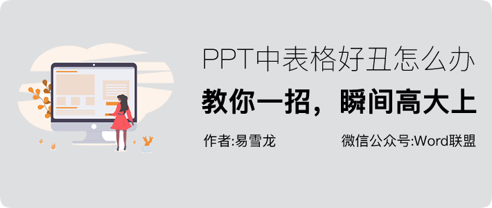 「PPT美化表格」教你一招，美化表格，让你的表格瞬间高大上