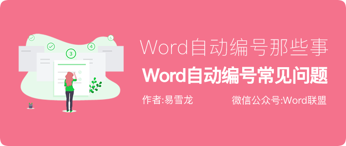 Word常见问题：关于Word自动编号那些小技巧及常见问题