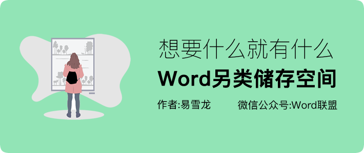 想要什么就有什么！强大的Word另类储存空间！