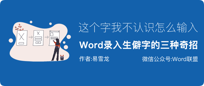 这个字我不认识，怎么输入？Word录入生僻字的三种奇招！