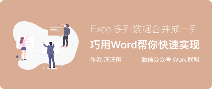 这招你会吗？巧妙运用Word将Excel多列数据合并成一列