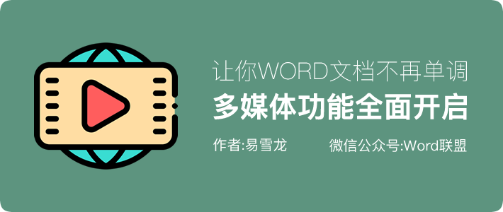 Word插入Flash动画、优酷网络视频、本地视频方法集合