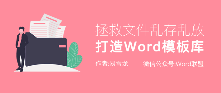 打造Word模板库，拯救文件乱存乱放！