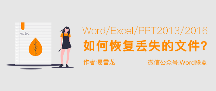 Word/Excel/PPT2013/2016没有保存或断电导致文件丢失怎么恢复？