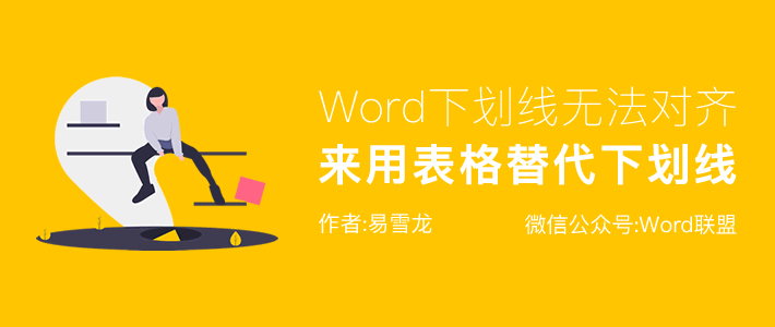 Word下划线无法对齐？用表格替代下划线（论文封面必备技巧）