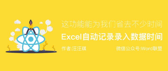 Excel自动记录录入数据时间，这功能能为我们省去不少工作！