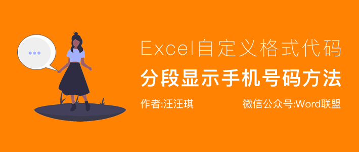 Excel分段显示手机号码