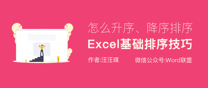 Excel基础排序法，怎么进行升序、降序排序