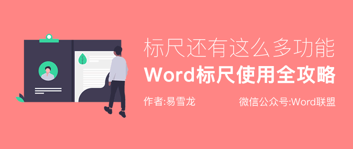 Word标尺怎么调出来 Word标尺使用全攻略