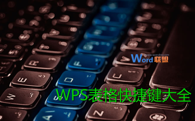 WPS表格快捷键大全